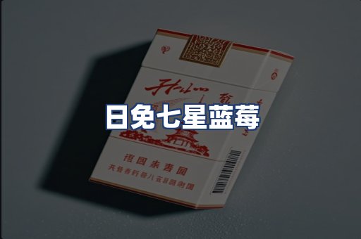 日免七星蓝莓