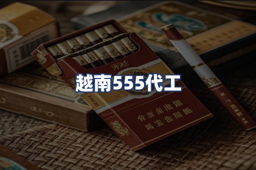 越南555代工