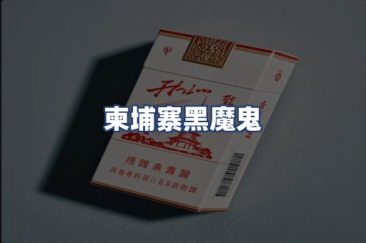 柬埔寨黑魔鬼